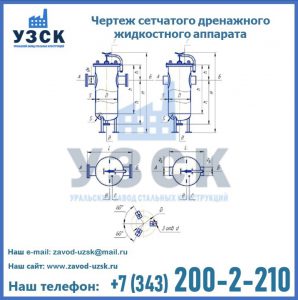 Чертеж сетчатого дренажного жидкостного аппарата в Люберцах