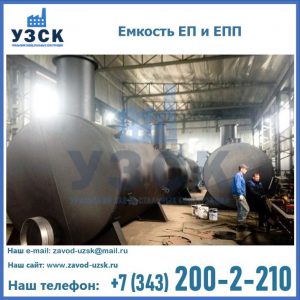 Емкость подземная ЕП и ЕПП в Люберцах
