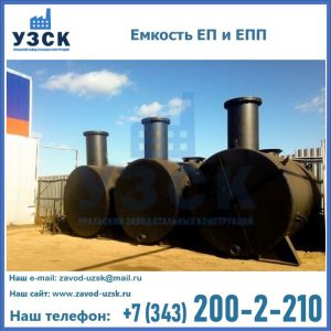 Емкость подземная ЕП и ЕПП в Люберцах