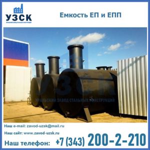 Емкость подземная ЕП и ЕПП в Люберцах