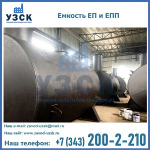 Емкость подземная ЕП и ЕПП в Люберцах