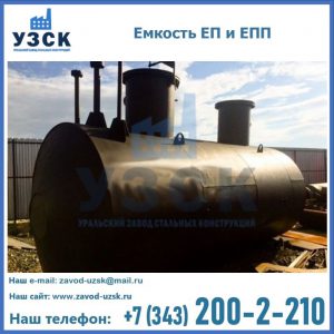Емкость подземная ЕП и ЕПП в Люберцах