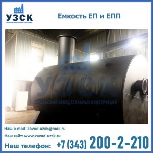 Емкость подземная ЕП и ЕПП в Люберцах