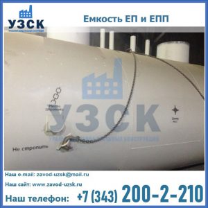 Емкость подземная ЕП и ЕПП в Люберцах