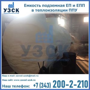 Емкость подземная ЕП и ЕПП в теплоизоляции в Люберцах