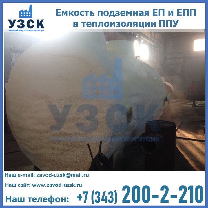 Емкость подземная ЕП и ЕПП в теплоизоляции в Люберцах