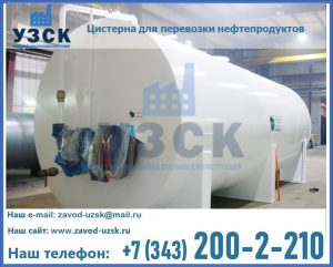 Цистерна для перевозки нефтепродуктов в Люберцах
