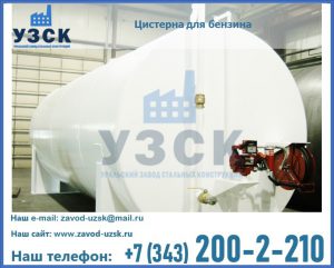 Цистерна для бензина в Люберцах