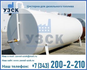 Цистерна для дизельного топлива в Люберцах