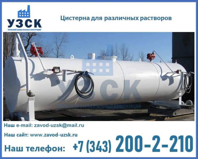 Цистерна для различных растворов в Люберцах