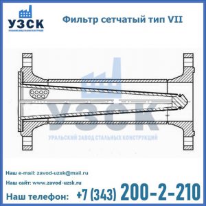 Фильтр сетчатый тип VII в Люберцах
