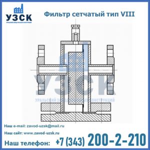 Фильтр сетчатый тип VIII в Люберцах