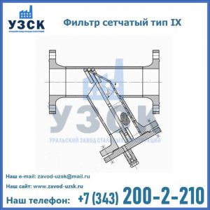 Фильтр сетчатый тип IX в Люберцах