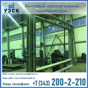 линзовые прямоугольные компенсаторы в Люберцах