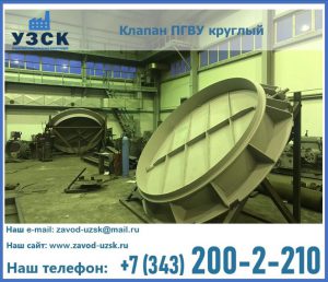 Клапан ПГВУ в Люберцах