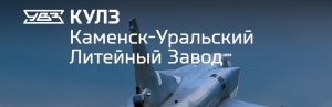АО Каменск-Уральский литейный завод в Люберцах