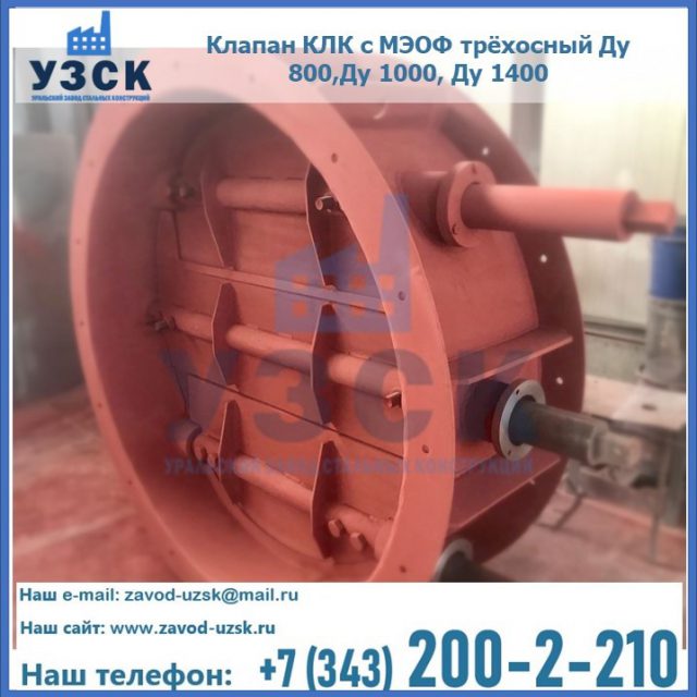 Клапан КЛК с МЭОФ трёхосный Ду 800,Ду 1000, Ду 1400 в Люберцах