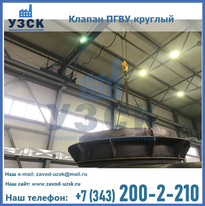 Клапан круглый ПГВУ в Люберцах