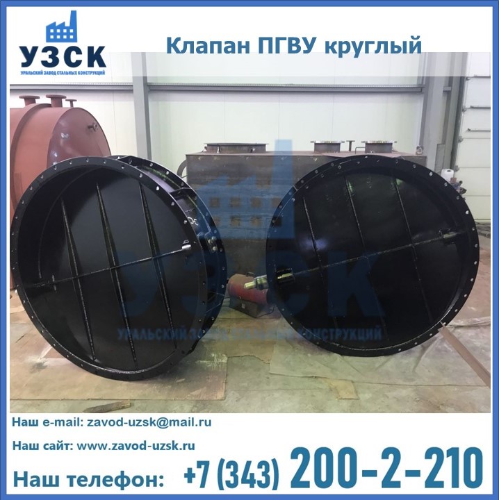 Клапан круглый ПГВУ в Люберцах