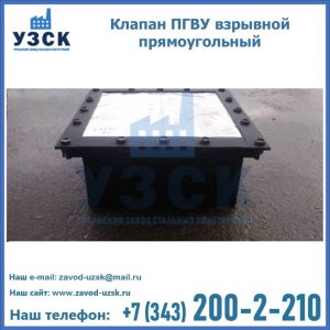Клапан пгву взрывной прямоугольный в Люберцах