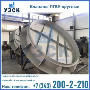 Купить клапаны ПГВУ круглые в Люберцах