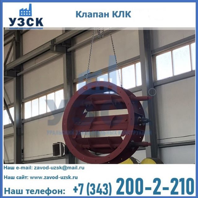 Купить клапан КЛК Ду 300, КЛК Ду 500, КЛК Ду 600, Ду 800 в Люберцах