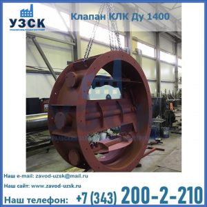 Купить клапаны КЛК Ду 200, Ду 250, КЛК Ду 400, КЛК Ду 1000, КЛК Ду 1400 в Люберцах