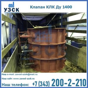Купить клапаны КЛК Ду 1000, КЛК Ду 1400 в Люберцах