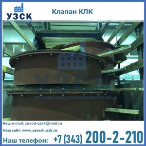 Купить клапаны КЛК Ду 300, КЛК Ду 500, КЛК Ду 600, Ду 800 в Люберцах