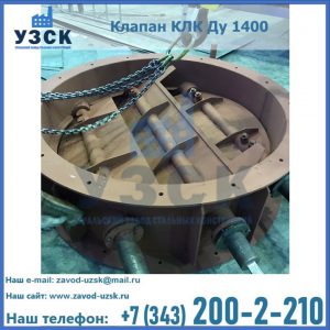 Купить клапан КЛК Ду 1400 в Люберцах