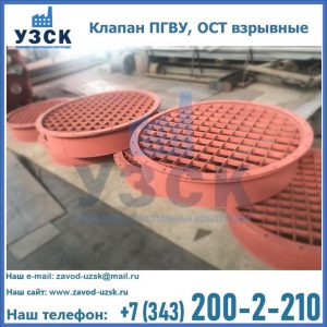 Купить клапан ПГВУ, ОСТ взрывные в Люберцах