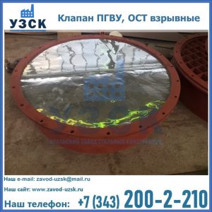 Купить клапан ПГВУ, ОСТ взрывные ПГВУ 091-80,092-80, ОСТ 108.812.03-82 в Люберцах