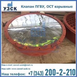 Купить клапан ПГВУ, ОСТ взрывные ПГВУ 091-80,092-80, ОСТ 108.812.03-82 в Люберцах