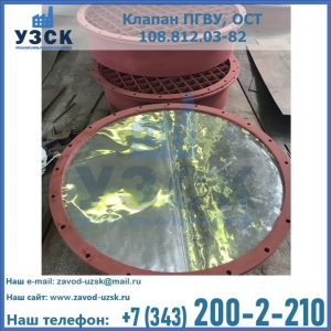 Купить клапан ПГВУ взрывные в Люберцах