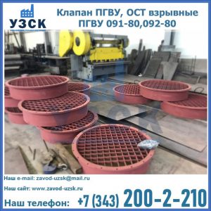 Купить клапан ПГВУ, ОСТ взрывные ПГВУ 091-80,092-80 в Люберцах