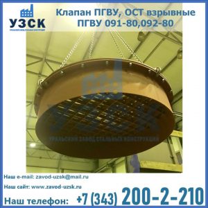 Купить клапан ПГВУ, ОСТ взрывные ПГВУ 091-80,092-80, ОСТ 108.812.03-82 в Люберцах