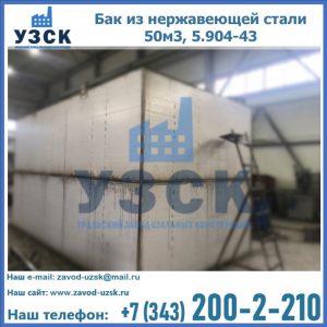 Купить бак из нержавеющей стали 50м3, 5.904-43 в Люберцах