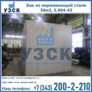 Купить бак из нержавеющей стали 50м3, 5.904-43 в Люберцах