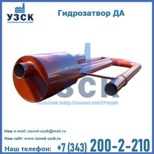 Гидрозатворы ДА в Люберцах