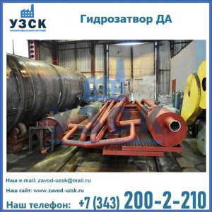 Гидрозатворы ДА установка в Люберцах