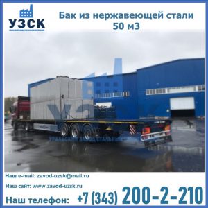 Купить бак из нержавеющей стали 50 м3 в Люберцах