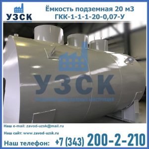 Купить ёмкость подземная 20 м3 ГКК-1-1-1-20-0,07-У в Люберцах