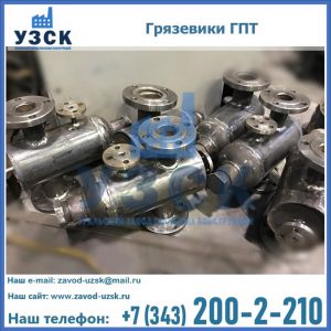 Купить грязевики ГПТ от производителя в Люберцах