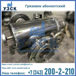 Купить грязевик абонентский по доступной цене в Люберцах