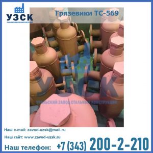 Купить грязевики ТС-568, 559 в Люберцах