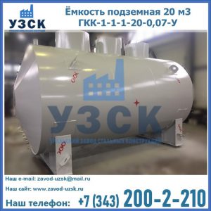 Купить ёмкость подземная 20 м3 ГКК-1-1-1-20-0,07-У в Люберцах