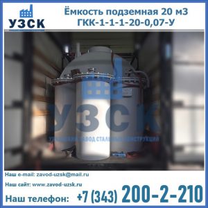 Купить ёмкость подземная 20 м3 ГКК-1-1-1-20-0,07-У в Люберцах