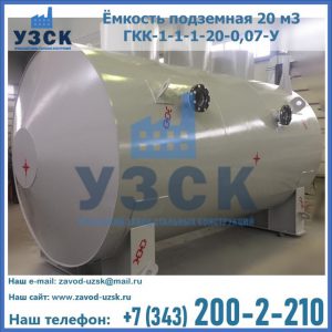 Купить ёмкость подземная 20 м3 ГКК-1-1-1-20-0,07-У в Люберцах