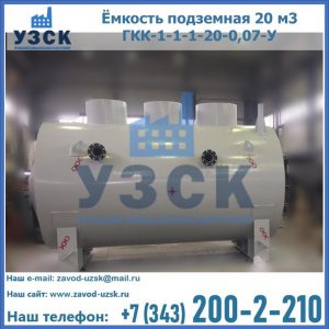 Купить ёмкость подземная 20 м3 ГКК-1-1-1-20-0,07-У в Люберцах