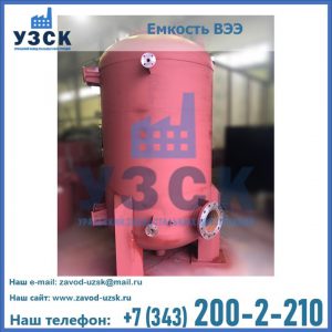 Купить емкость ВЭЭ от завода производителя в Люберцах
